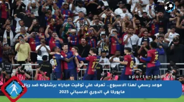 موعد رسمي لهذا الأسبوع.. تعرف على توقيت مباراة برشلونة ضد ريال مايوركا في الدوري الإسباني 2025